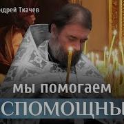 Андрей Ткаче