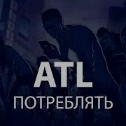 Atl Потреблять Слитый Альбом 2019