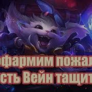 Гнар Топ Линия В League Of Legends