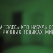 Фраза Здесь Кто Нибудь Есть На Разных Языках Мира Ghostвuster Дима