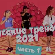 Русские Тренды 2021 Часть 1 Танцуй Вместе С Super Party