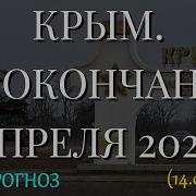 Крым До Окончания Апреля 2025 Пристанище Ведьмыы