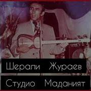 Шерали Жураев 1970 1980