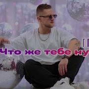 Глебыч Что Же Тебе Нужно