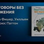 Роджер Фишер Уилльям Юри Брюс Паттон Переговоры Без Поражения