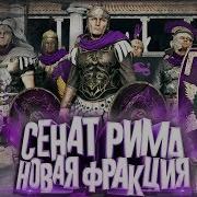 Сенат Рима Новая И Самое Главное Играбельная Фракция В Rome 2 Total