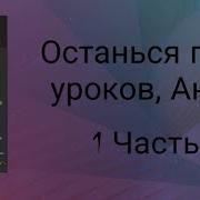 Останется После Уроков Антош