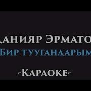 Текст И Слова Песни Бир Тууган Данияр