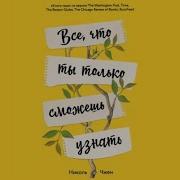 Николь Чжен Все Что Ты Только Сможешь Узнать