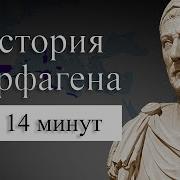 История Карфагена