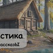 Мистика Рассказы