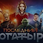 Фильм Последний Богатырь