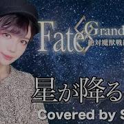 Fate Grand Order 絶対魔獣戦線バビロニア 藍井エイル 星が降るユメ Sarah Cover Fgo Ed