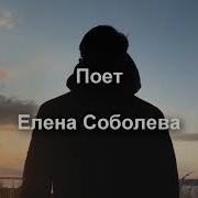 Елена Соболева Песни