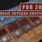 Получение Рвп Рвп 2019 Новые Условия Изменения В 115 Фз Внж Гражданство Рф