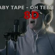 Big Baby Tape Он Тебя Целует 8D Music