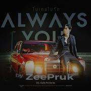 Always You Zee Pruk Ost Cutie Pie Series น งเฮ ยก หาว าซ อ Unofficial Ver