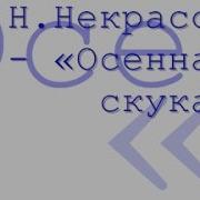 Осенняя Скука Николай Некрасов Радиоспектакль Слушать Онлайн