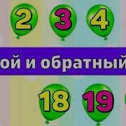 Учимся Считать До 20 Обратный Счет