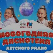 Дискотека С Детского Радио