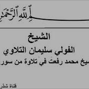 الشيخ الفولي سليمان التلاوي و تقليد للشيخ محمد رفعت في تلاوة من سورة الانفال