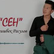 Женишбек Расулов Сен