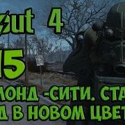 Fallout 4 15 Даймонд Сити Старый Город В Новом Цвете