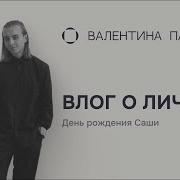 С Днём Рождения Валентин