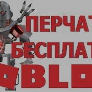 Как Получить Бесплатные Вещи В Роблокс Бесплатный Скин В Роблокс Роблокс Играть Ивент Перчатки