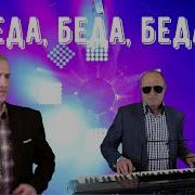 Беда Беда Беда Песня В Стиле Шансон 2025 Сергей Орлов