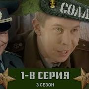 Солдаты 3 Сезон