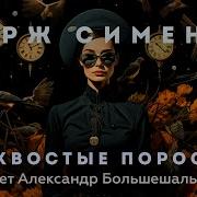 Жорж Сименон Бесхвостые Поросята