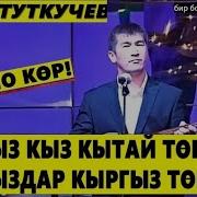 Аалы Туткучев Кытайга Бербе Кыргыз Кызынды Кытай Маселеси Жонундо