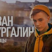 Иван Кургалин Ресницы Cover Братья Грим