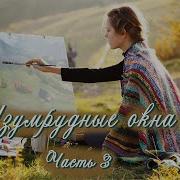 Изумрудные Окна Часть 3