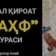 Қироат Каҳф Сураси Аброр Мухтор Алий Домла