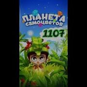 1107 Уровень Планета Самоцветов Как Пройти