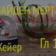 Дж Хейер Он Найден Мертвым