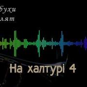 На Халтуру Лабухи Рулят