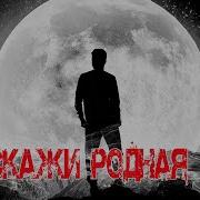 Suno Ai Ты Скажи Родная