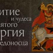 Житие И Чудеса Святого Великомученика Георгия Победоносца 303