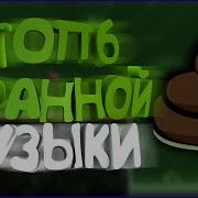 Топ6 Странной Музыки В Geometry Dash 2