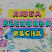 Дитячі Пісні Про Весну