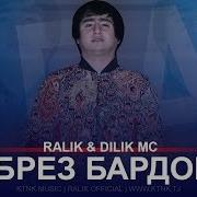 Ралик Ва Дилик Мс Брез Бардор