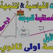 1 الهندسة التحليلية الكميات القياسية و المتجهة للصف الاول الثانوى الترم الثانى 2019