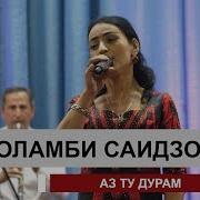 Оламби Саидова Ҳар Қадар Аз Ту Шудам Дур