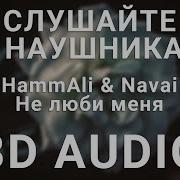 Hammali Navai Не Люби Меня 8D Music