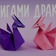 Оригами Из Бумаги Дракон Origami Dragon