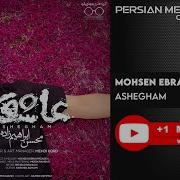 Mohsen Ebrahimzadeh Ashegham محسن ابراهیم زاده عاشقم