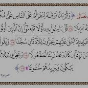 تفسير سورة الإسراء من الآية 106 إلى الآية 109 تفسير السعدي المقروء